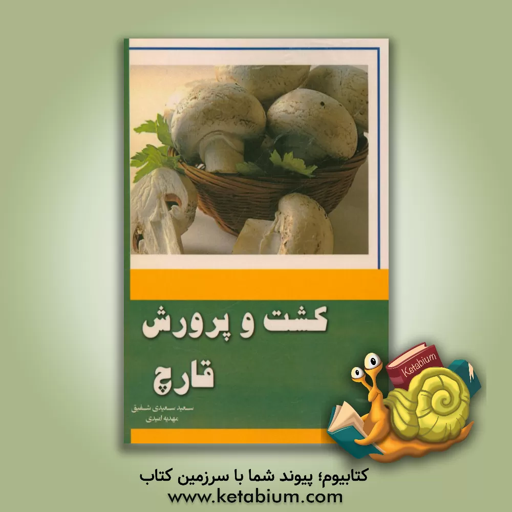 کتاب کشت و پرورش قارچ اثر سعید سعیدی‌شفیق