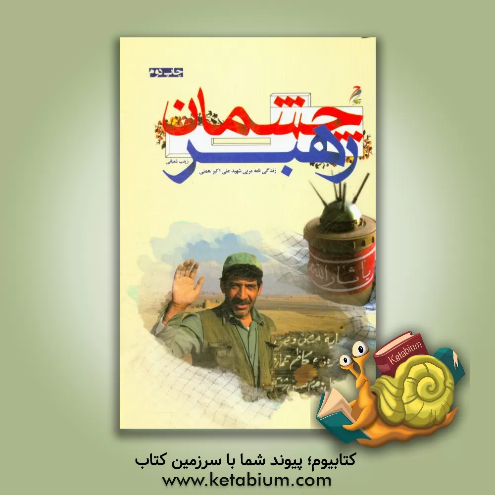 کتاب چشمان رهبر: براساس زندگی نامه: مربی شهید علی اکبر همتی اثر زینب شعبانی