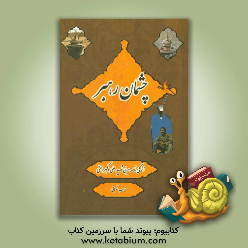 کتاب چشمان رهبر: براساس زندگی نامه: مربی شهید علی اکبر همتی اثر زینب شعبانی