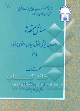 کتاب مسائل مستحدثه (اقتصادی، پزشکی، حقوقی، سیاسی، اجتماعی، متفرقه): مجموعه مقالات