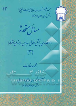 کتاب مسائل مستحدثه (اقتصادی، پزشکی، حقوقی، سیاسی، اجتماعی، متفرقه): مجموعه مقالات
