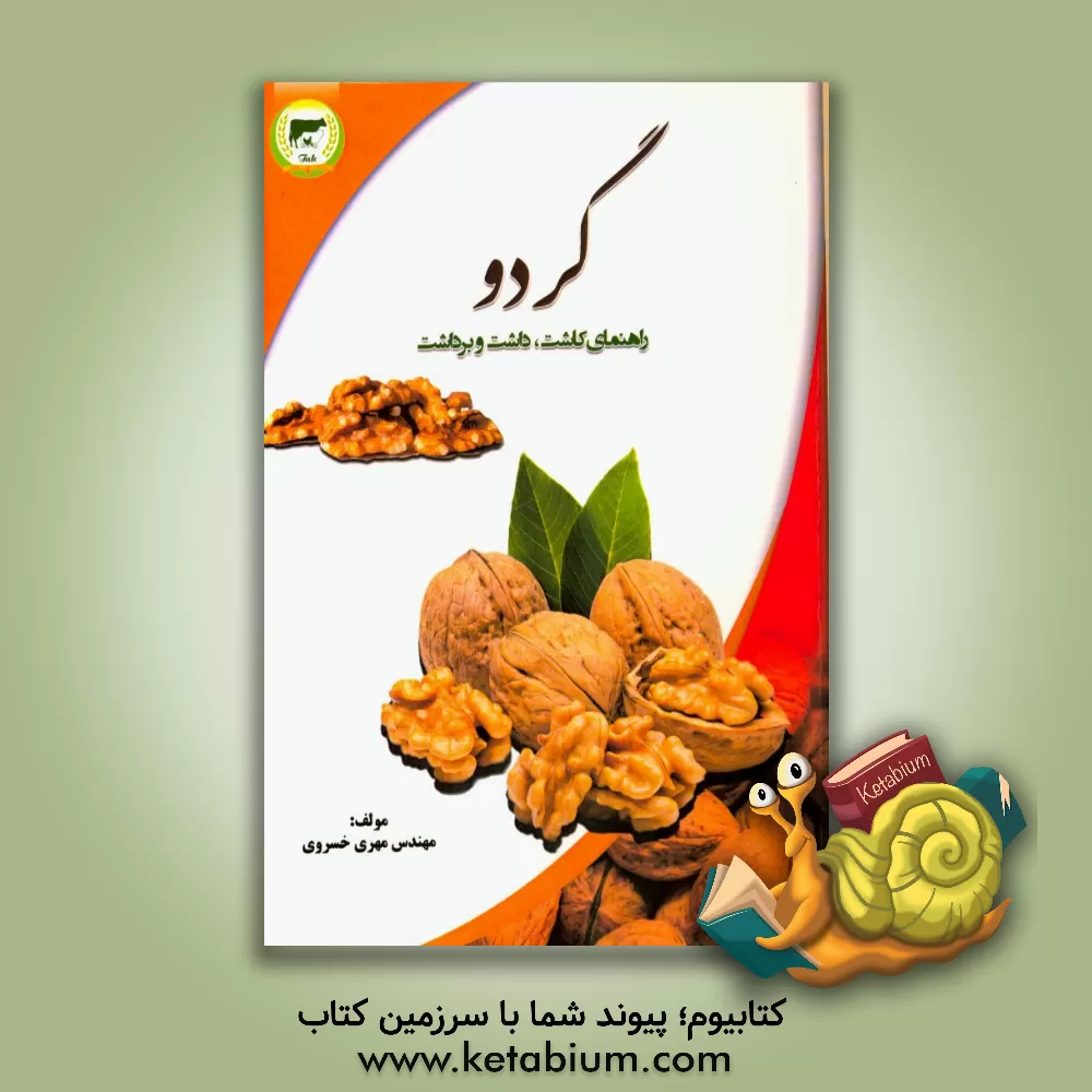 کتاب کشت و پرورش گردو اثر مهری خسروی