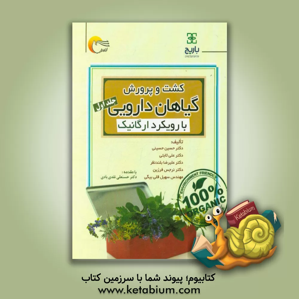 کتاب کشت و پرورش گیاهان دارویی با رویکرد ارگانیک اثر حسین حسینی