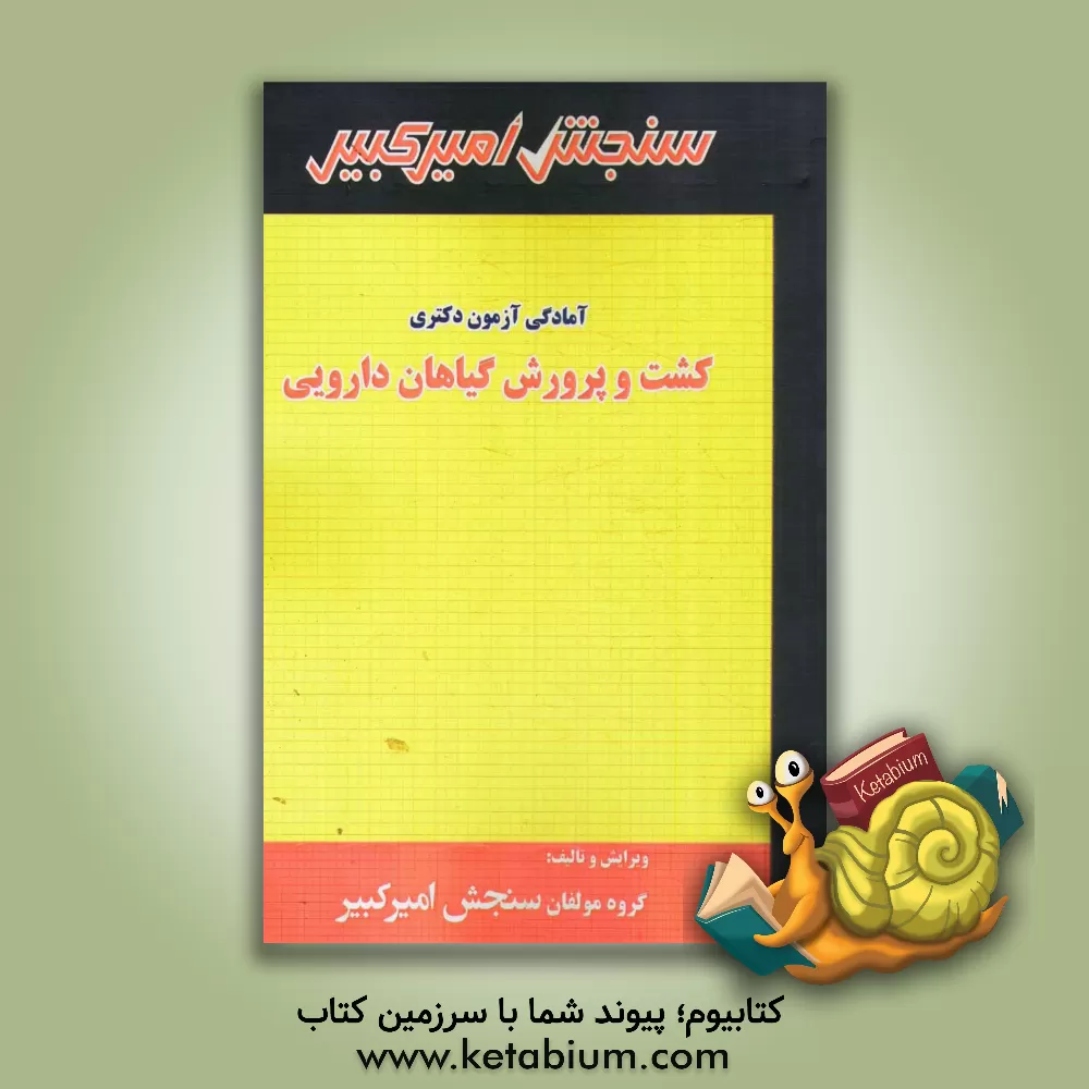کتاب کشت و پرورش گیاهان دارویی: شامل تکنیک برنامه ریزی، خلاصه و چکیده مباحث، نکته ها و روشها، تست های خودسنجی، تست های طبقه بندی شده اثر گروه مولفان سنجش امیرکبیر
