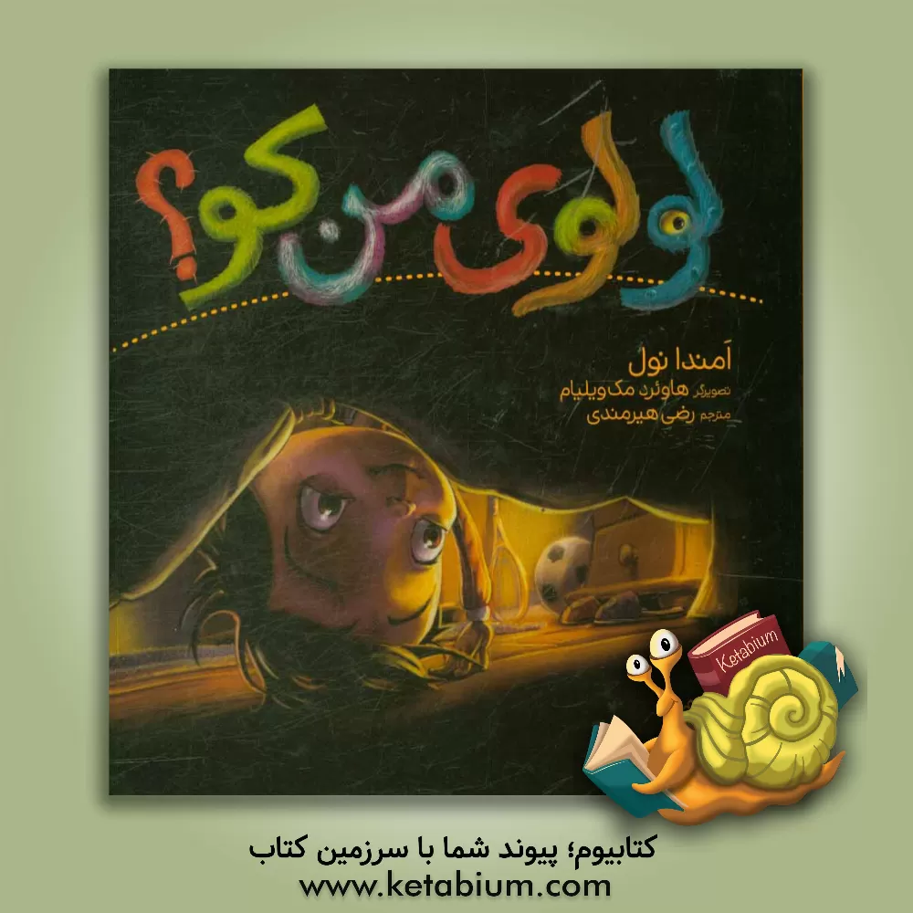 کتاب لولوی من کو؟ اثر آماندا نول