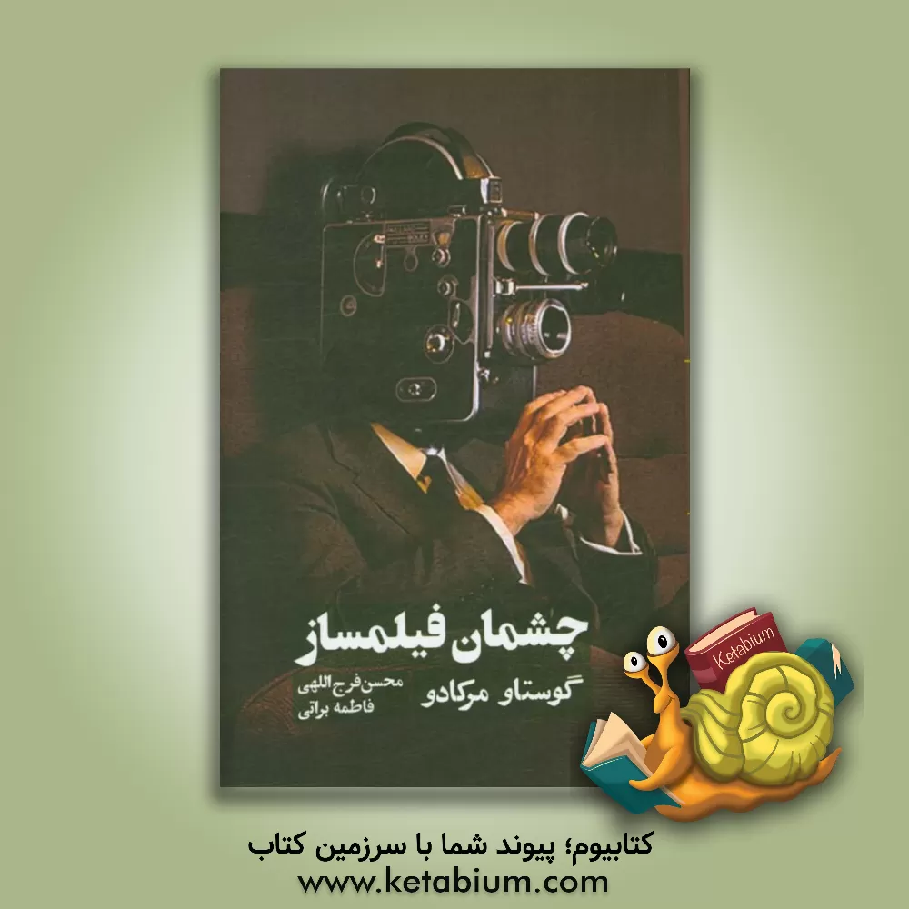 کتاب چشمان فیلمساز اثر گوستاو مرکادو