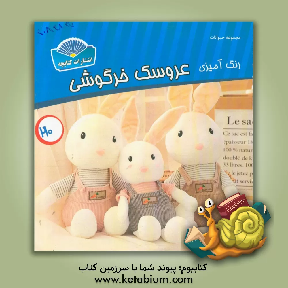 کتاب رنگ آمیزی عروسک خرگوشی اثر شاهو احمدیان