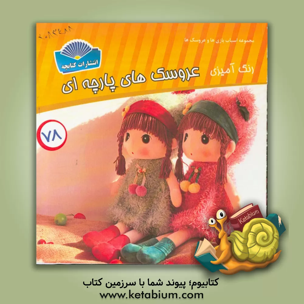 کتاب رنگ آمیزی عروسک های پارچه ای اثر شاهو احمدیان