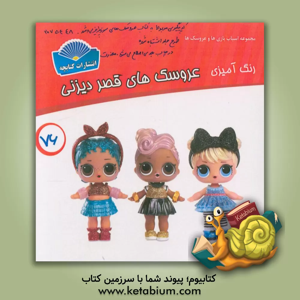 کتاب رنگ آمیزی عروسک های سورپرایز اثر شاهو احمدیان