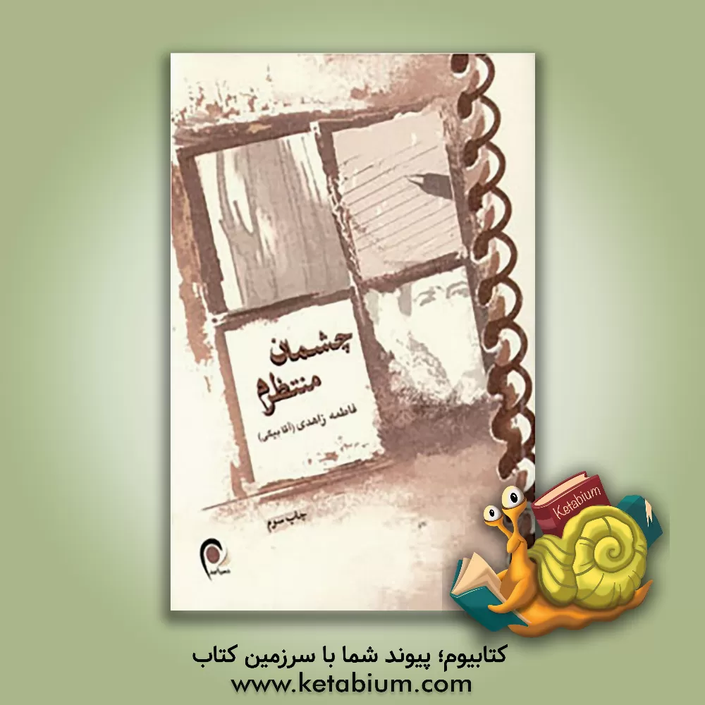 کتاب چشمان منتظرم اثر فاطمه زاهدی