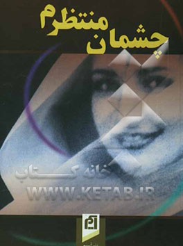 کتاب چشمان منتظرم اثر زهرا دلگرمی