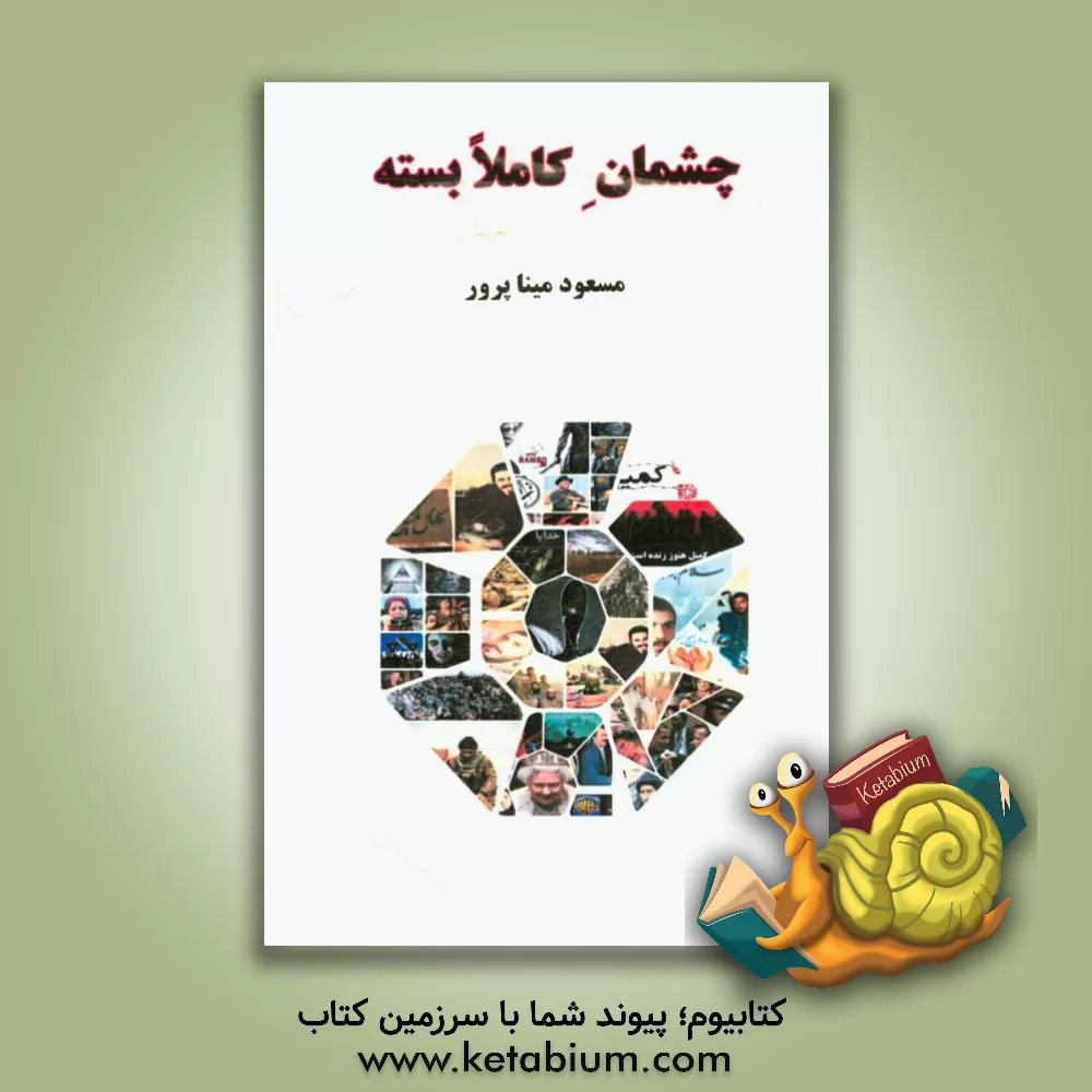 کتاب چشمان کاملا بسته اثر مسعود میناپرور