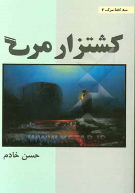 کتاب کشتزار مرگ اثر حسن خادم