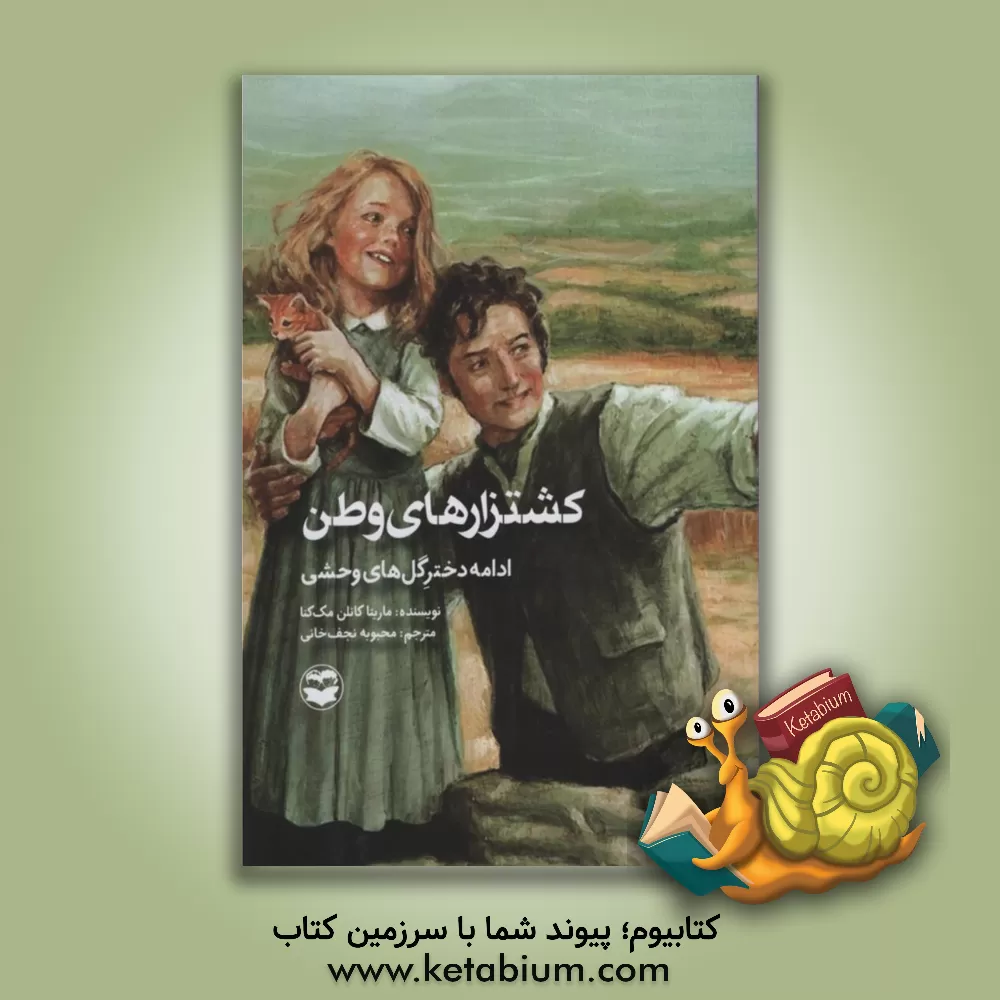 کتاب کشتزارهای وطن (ادامه دختر گل های وحشی) اثر ماریتا کانلن‌مکنا