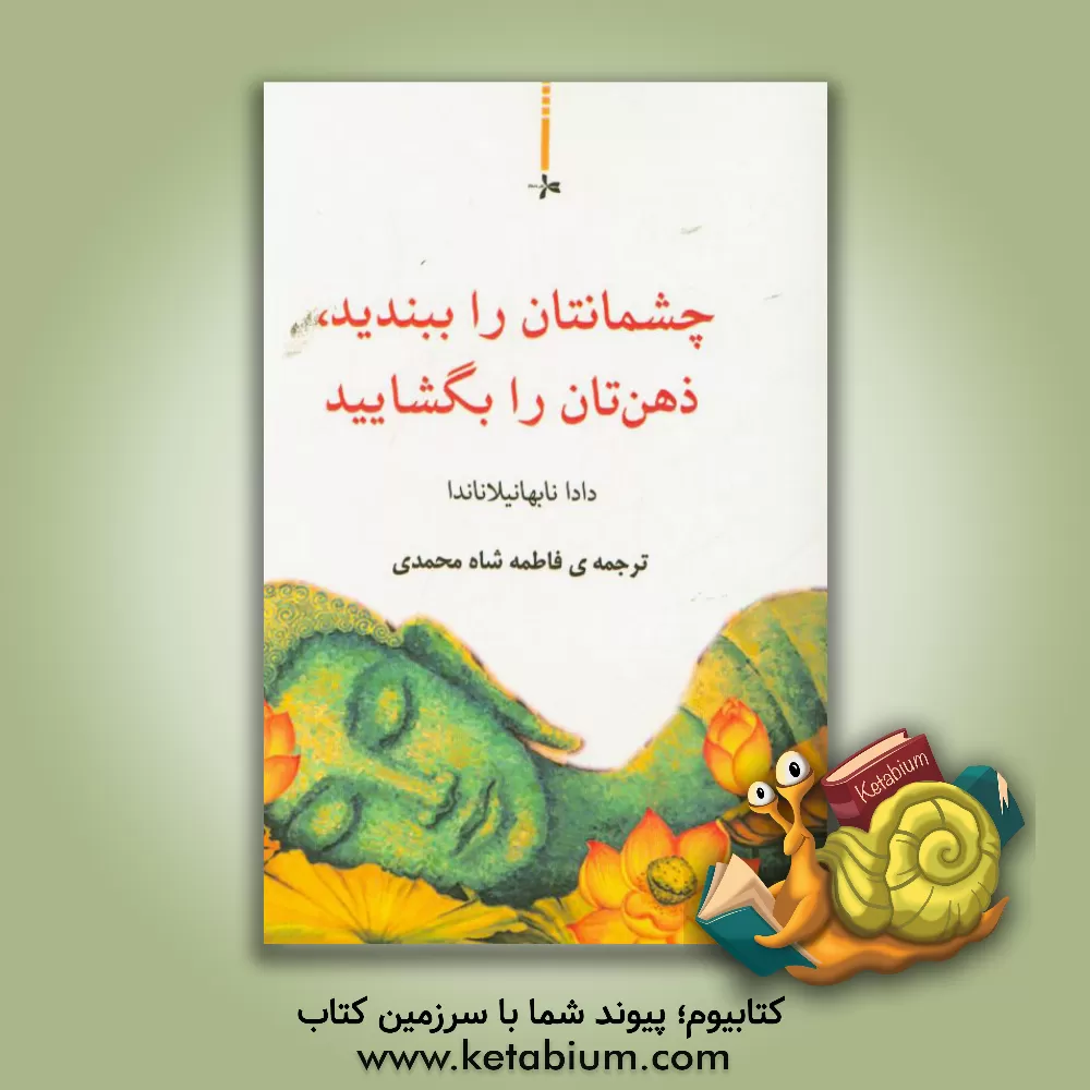کتاب چشمانتان را ببندید، ذهن تان را بگشایید (یک راهنمای عملی برای مراقبه روح) اثر دادا نابهانیلاناندا