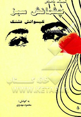 کتاب چشمانش سبز، گیسوانش قشنگ (مجموعه داستان) اثر محمود مهدوی