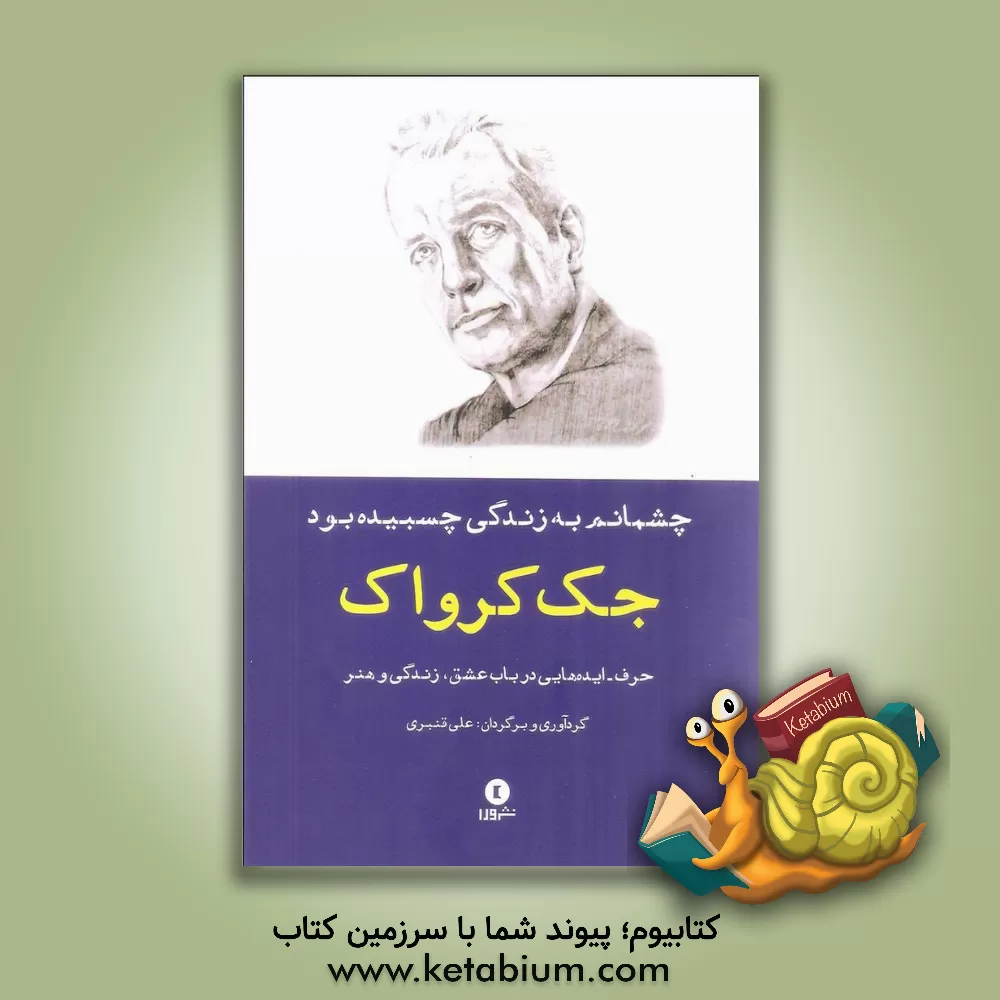 کتاب چشمانم به زندگی چسبیده بود: حرف - ایده های جک کرواک در باب عشق، زندگی و هنر اثر جک کروک
