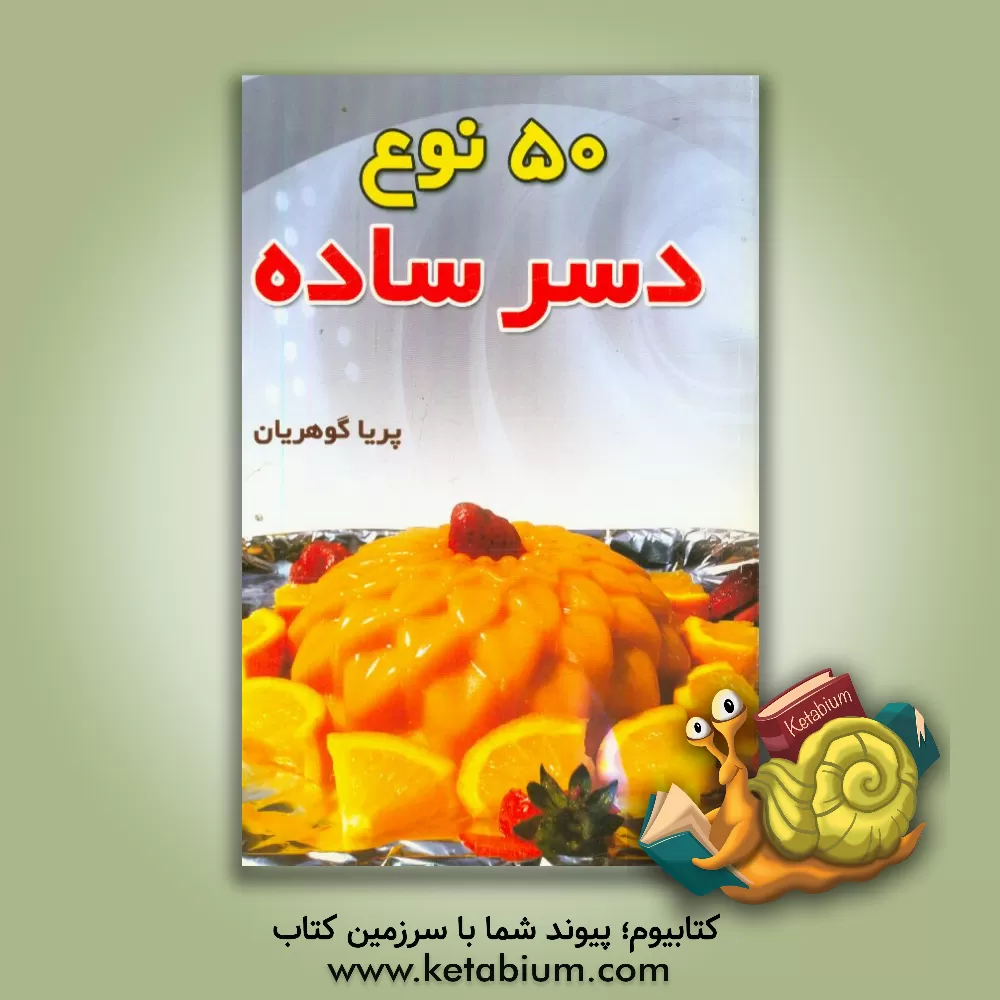 کتاب پنجاه نوع دسر ساده اثر پریا گوهریان