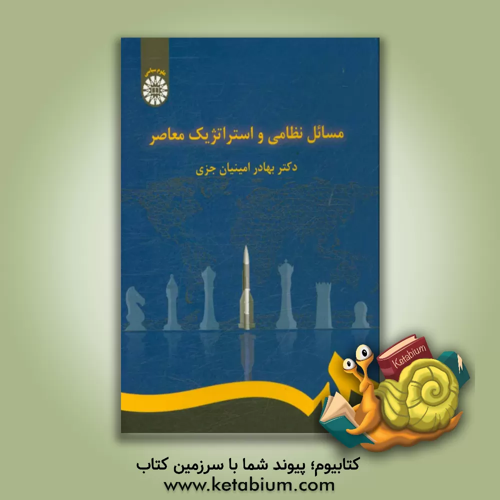 کتاب مسائل نظامی و استراتژیک معاصر اثر بهادر امینیان‌جزی
