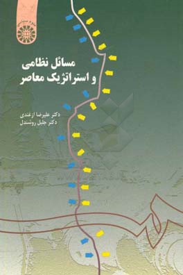 کتاب مسائل نظامی و استراتژیک معاصر اثر سیدعلیرضا ازغندی