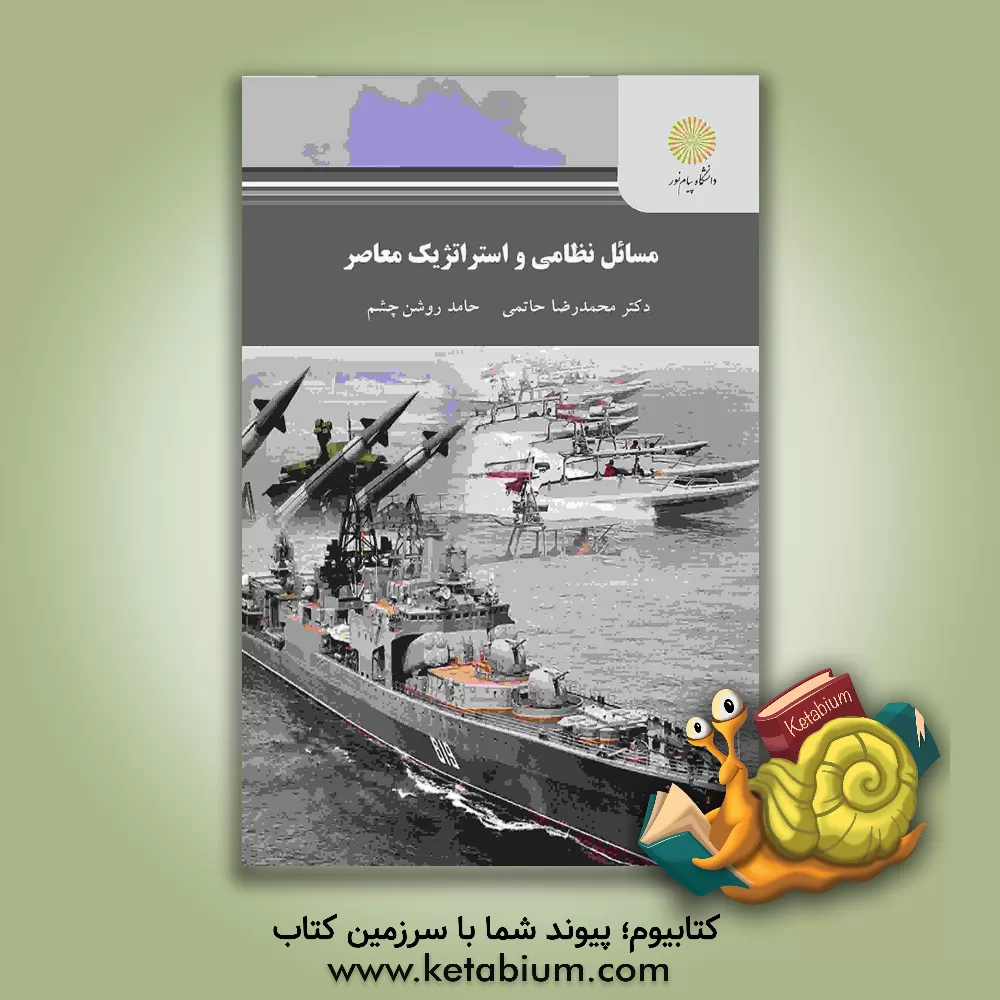 کتاب مسائل نظامی و استراتژیک معاصر (رشته علوم سیاسی) اثر محمدرضا حاتمی