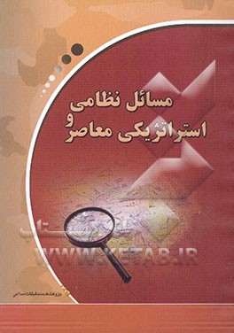 کتاب مسائل نظامی و استراتژیکی معاصر اثر مرتضی شیرودی