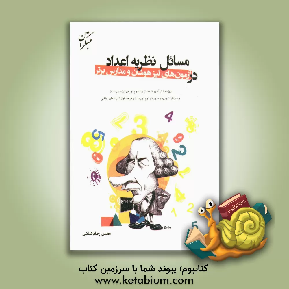 کتاب مسائل نظریه اعداد در آزمون های تیزهوشان و مدارس برتر اثر محسن رضادهباشی