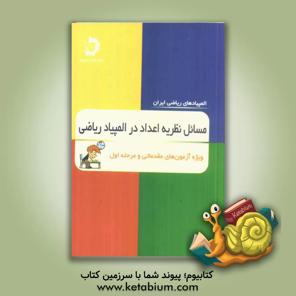 کتاب مسائل نظریه اعداد در المپیاد ریاضی اثر عباس ثروتی