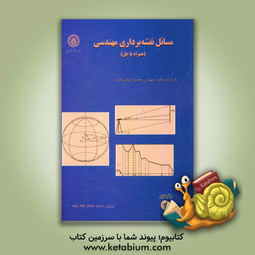 کتاب مسائل نقشه برداری مهندسی (همراه با حل) |اثر محمود دیانت خواه