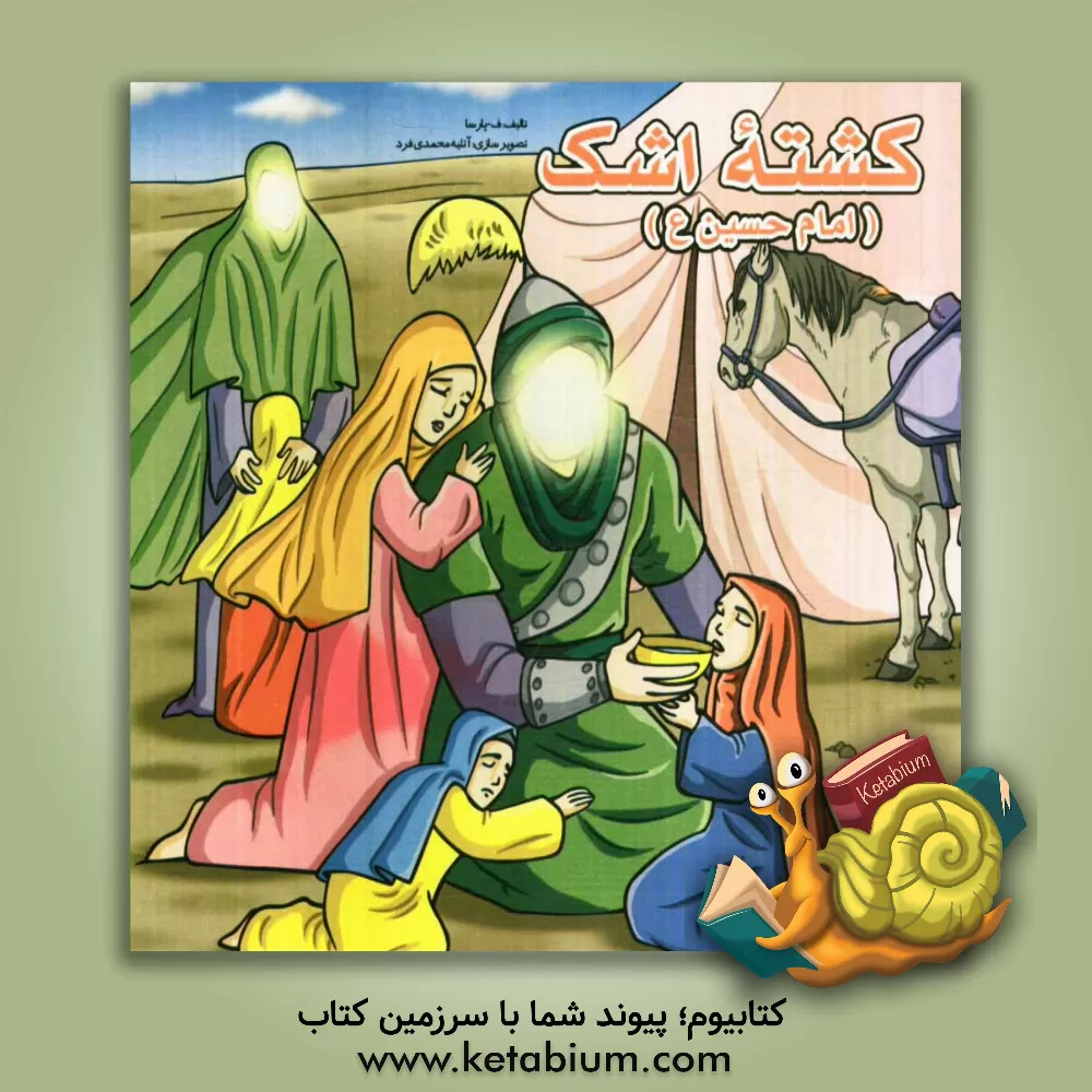 کتاب کشته اشک (امام حسین (ع)) اثر فاطمه پارسا