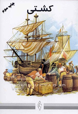 کتاب کشتی اثر مجتبی الهی‌خراسانی
