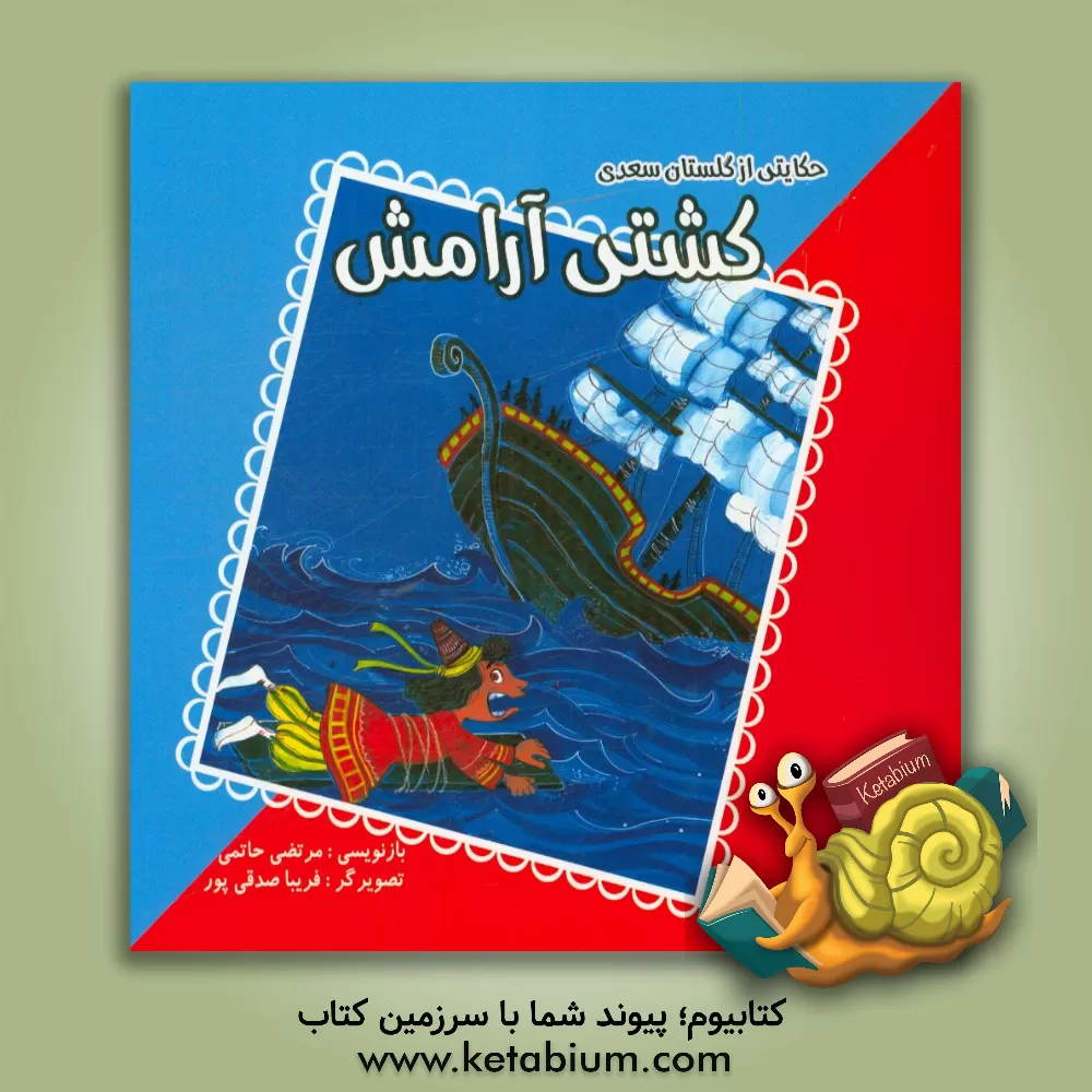 کتاب کشتی آرامش: حکایتی از گلستان سعدی اثر فریبا صدقی‌پور