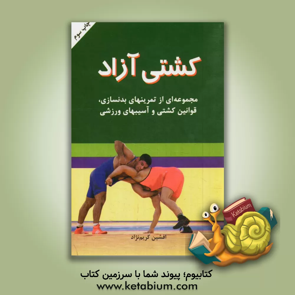 کتاب کشتی آزاد (مجموعه ای از تمرینهای  بدنسازی، قوانین کشتی و آسیبهای ورزشی) |اثر افشین کریم زاده