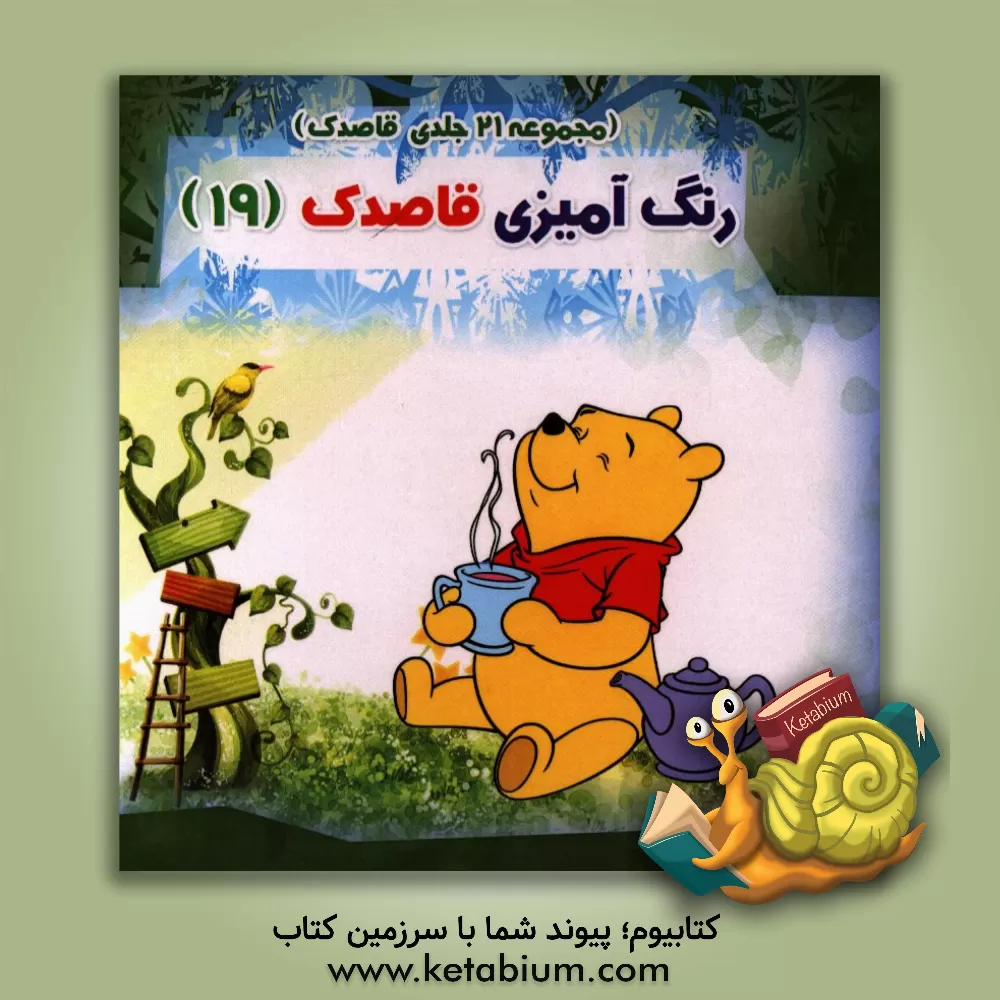 کتاب رنگ آمیزی قاصدک اثر ابوالفضل خانه‌زرین