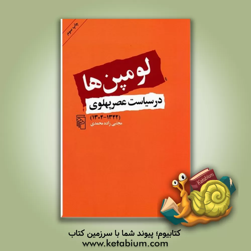 کتاب لومپن ها در سیاست عصر پهلوی (1342 - 1304) اثر مجتبی زاده‌محمدی