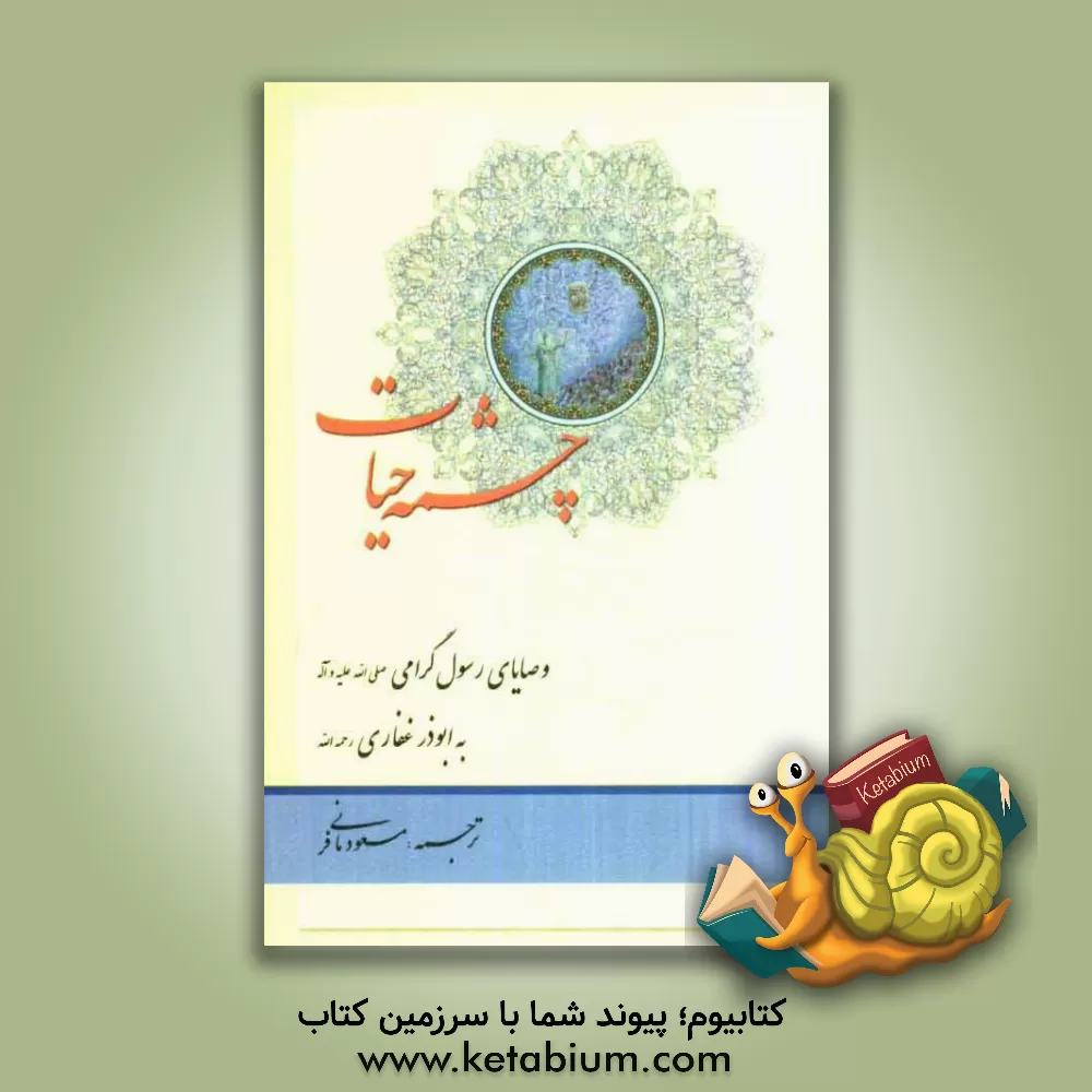کتاب چشمه حیات: وصایای رسول  گرامی (ص) به ابوذر غفاری (ره) مدخلی بر اثر گرانبهای علامه مجلسی عین الحیاه اثر مسعود مانی‌فر