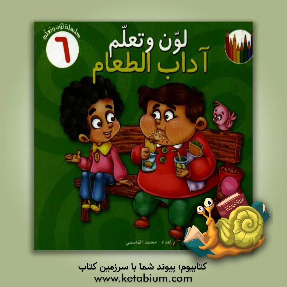 کتاب لون و تعلم آداب الطعام اثر محمد قاسمی