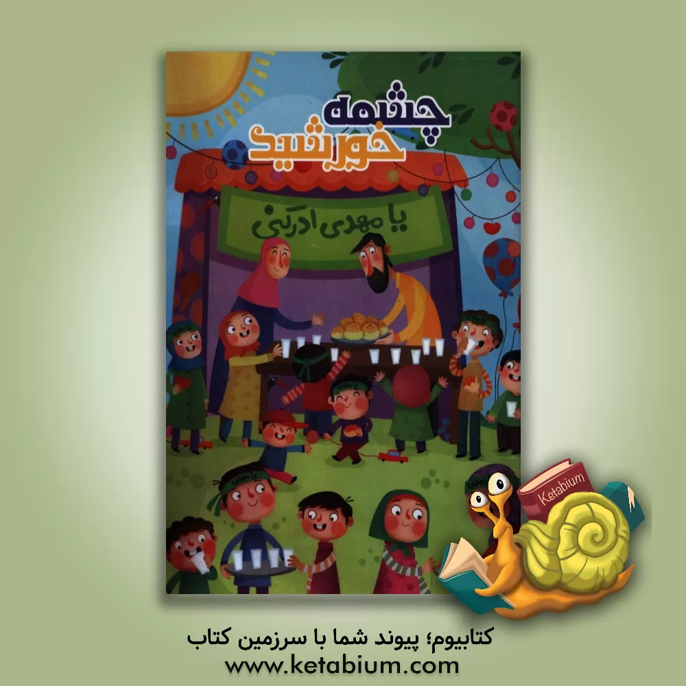 کتاب چشمه خورشید اثر معاونت پژوهش بنیاد فرهنگی حضرت مهدی موعود (عج)