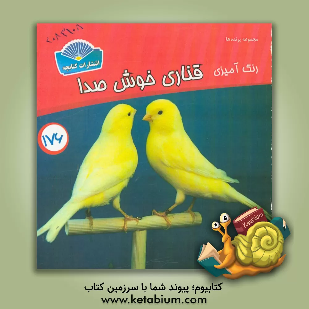 کتاب رنگ آمیزی قناری خوش صدا اثر شاهو احمدیان