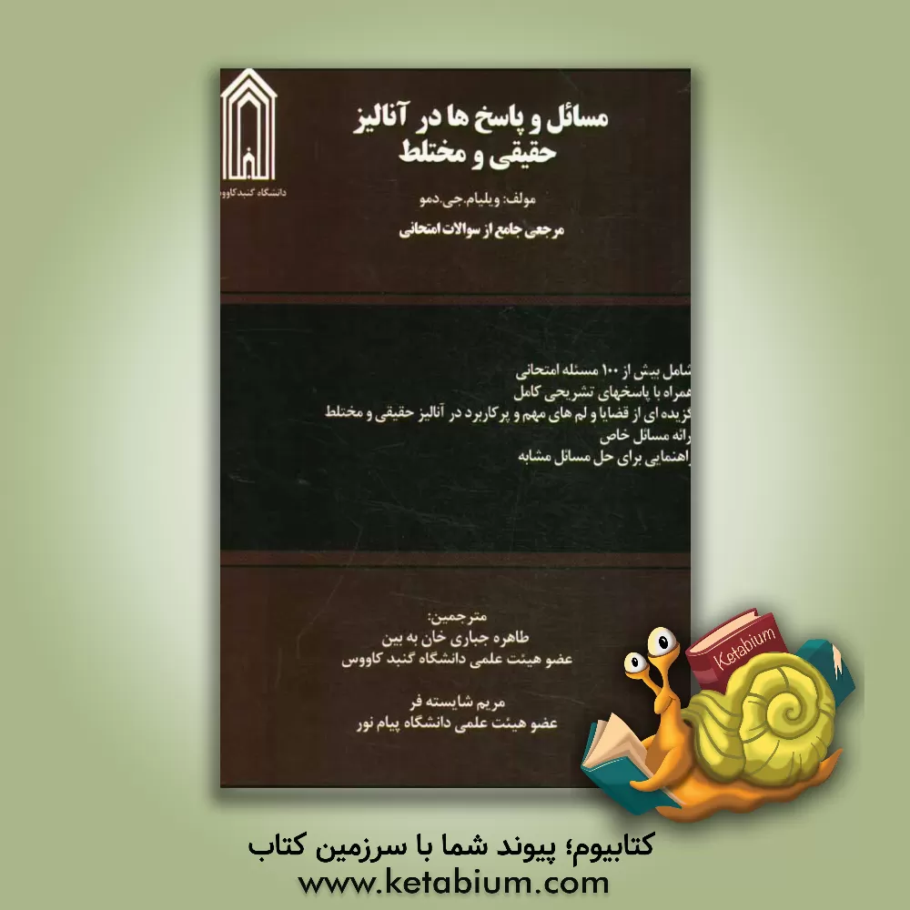 کتاب مسائل و پاسخ ها در آنالیز حقیقی و مختلط اثر ویلیام‌جی. دمو