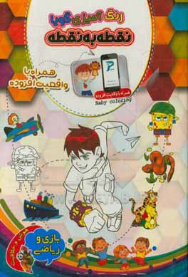 کتاب رنگ آمیزی گویا: نقطه به نقطه اثر شرکت تعاونی فرهنگی آموزشی وهنری آتی نگر صدرا