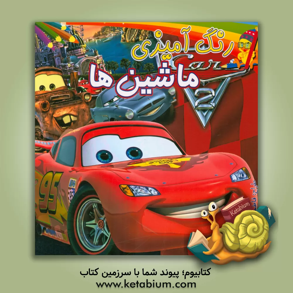 کتاب رنگ آمیزی ماشین اثر فاطمه محمدپور