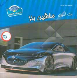 کتاب رنگ آمیزی ماشین بنز اثر شاهو احمدیان