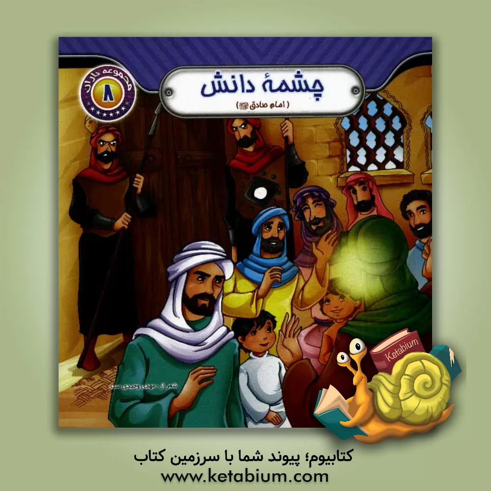 کتاب چشمه دانش اثر مهدی وحیدی‌صدر