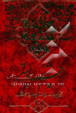 کتاب چشمه در بستر: تحلیلی از زمان شناسی حضرت زهرا (ع) اثر سیدمسعود پورسیدآقائی