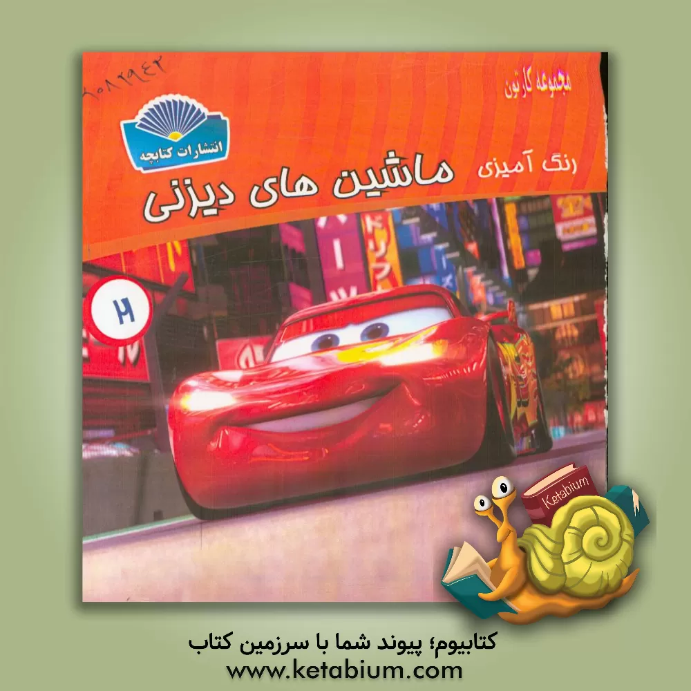 کتاب رنگ آمیزی ماشین های دیزنی اثر شاهو احمدیان