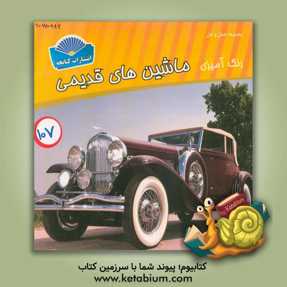 کتاب رنگ آمیزی ماشین های قدیمی اثر شاهو احمدیان