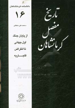 کتاب تاریخ مفصل کرمانشاهان: از پایان جنگ اول جهانی تا انقراض قاجاریه اثر محمدعلی سلطانی