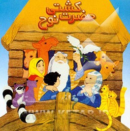 کتاب کشتی حضرت نوح اثر طاهره معصومی