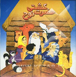 کتاب کشتی حضرت نوح اثر طاهره معصومی